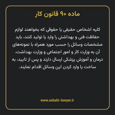 ماده ۹۰ قانون کار