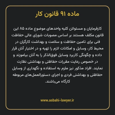 ماده ۹۱ قانون کار