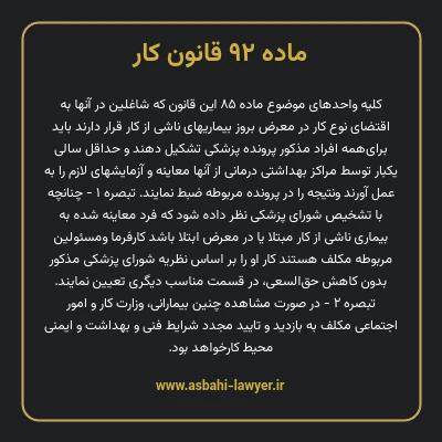 ماده ۹۲ قانون کار