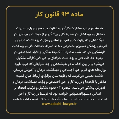 ماده ۹۳ قانون کار