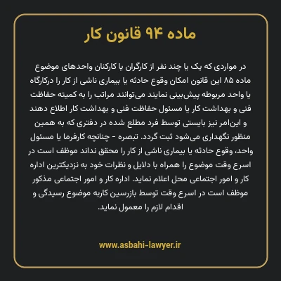 ماده ۹۴ قانون کار