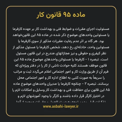ماده ۹۵ قانون کار