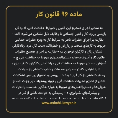 ماده ۹۶ قانون کار