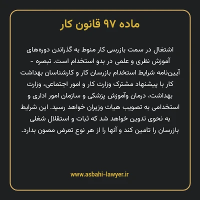 ماده ۹۷ قانون کار