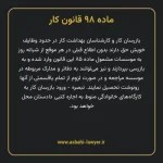 ماده ۹۸ قانون کار
