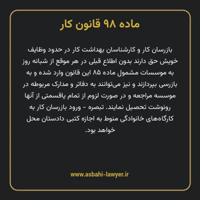 ماده ۹۸ قانون کار