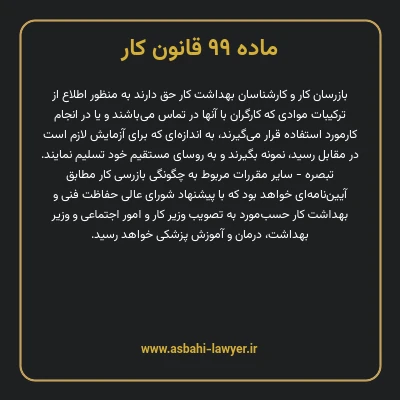 ماده ۹۹ قانون کار