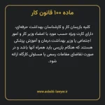 ماده ۱۰۰ قانون کار