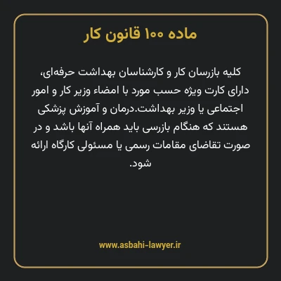 ماده ۱۰۰ قانون کار
