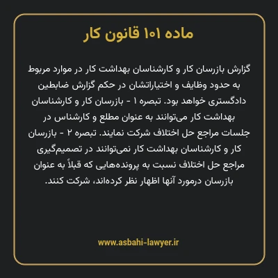 ماده ۱۰۱ قانون کار