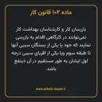 ماده ۱۰۲ قانون کار