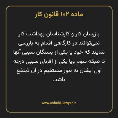 ماده ۱۰۲ قانون کار