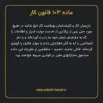 ماده ۱۰۳ قانون کار