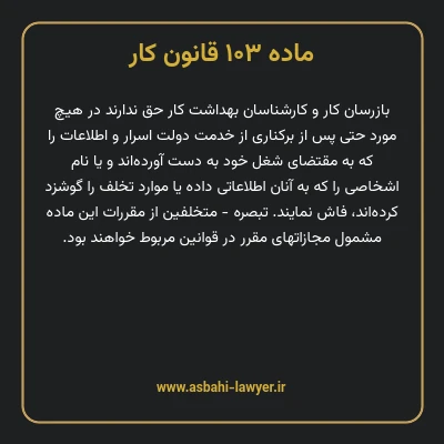 ماده ۱۰۳ قانون کار