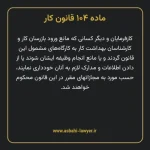 ماده ۱۰۴ قانون کار