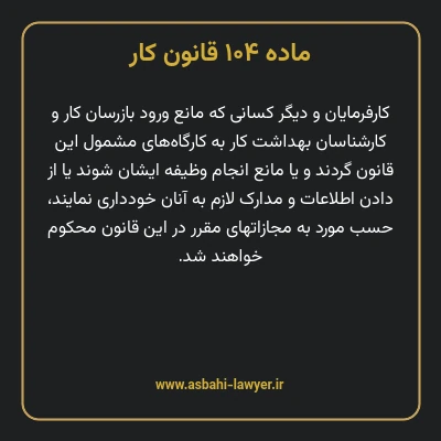 ماده ۱۰۴ قانون کار