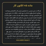 ماده ۱۰۵ قانون کار