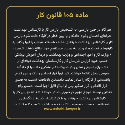 ماده ۱۰۵ قانون کار