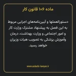 ماده ۱۰۶ قانون کار