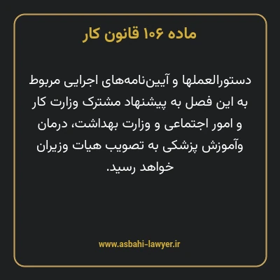 ماده ۱۰۶ قانون کار