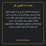 ماده ۱۰۷ قانون کار