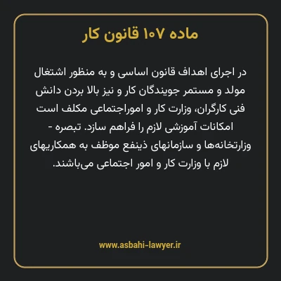 ماده ۱۰۷ قانون کار
