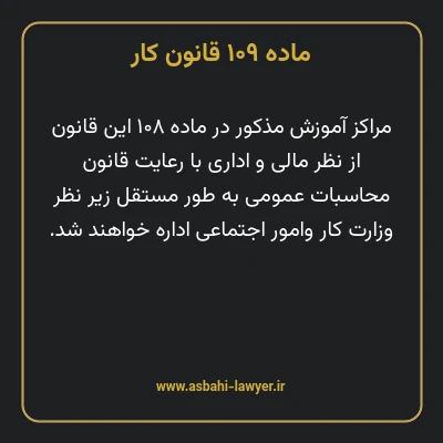 ماده ۱۰۹ قانون کار
