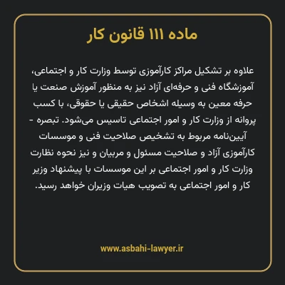 ماده ۱۱۱ قانون کار