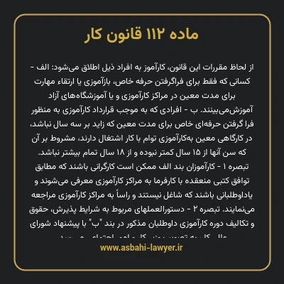 ماده ۱۱۲ قانون کار