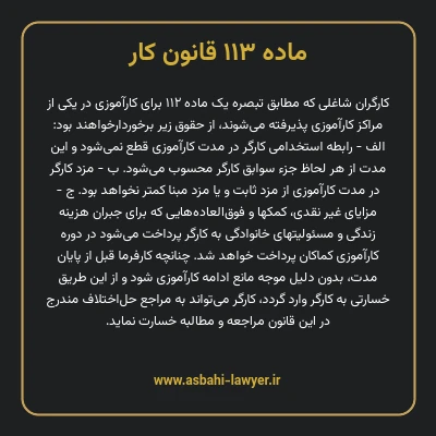 ماده ۱۱۳ قانون کار