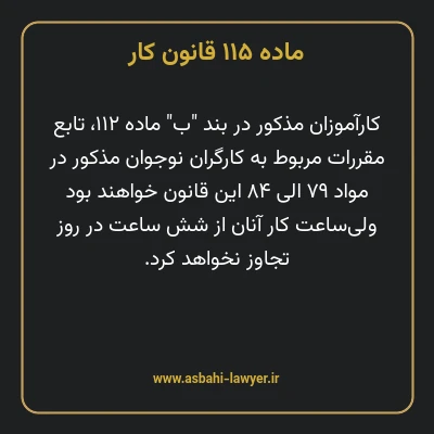 ماده ۱۱۵ قانون کار