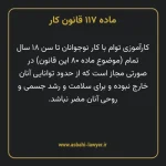 ماده ۱۱۷ قانون کار