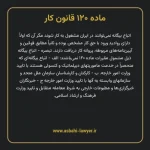 ماده ۱۲۰ قانون کار