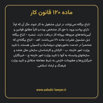 ماده ۱۲۰ قانون کار