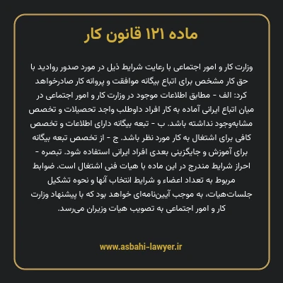 ماده ۱۲۱ قانون کار