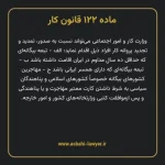 ماده ۱۲۲ قانون کار
