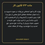 ماده ۱۲۳ قانون کار