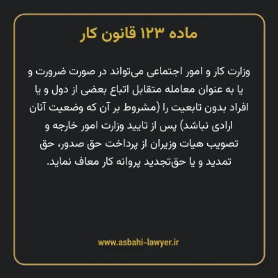 ماده ۱۲۳ قانون کار