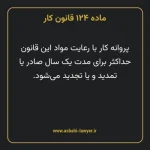 ماده ۱۲۴ قانون کار