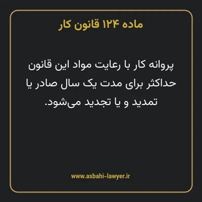 ماده ۱۲۴ قانون کار