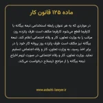 ماده ۱۲۵ قانون کار