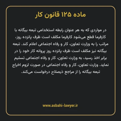 ماده ۱۲۵ قانون کار