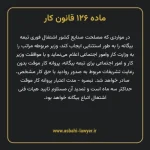 ماده ۱۲۶ قانون کار