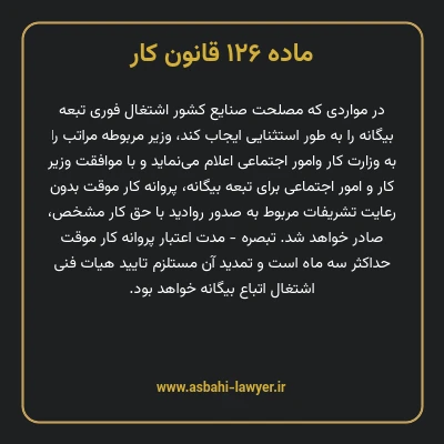 ماده ۱۲۶ قانون کار