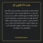 ماده ۱۲۷ قانون کار