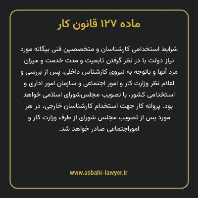 ماده ۱۲۷ قانون کار