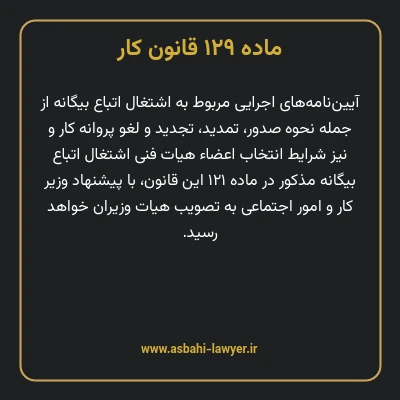 ماده ۱۲۹ قانون کار