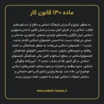 ماده ۱۳۰ قانون کار