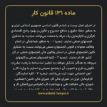 ماده ۱۳۱ قانون کار