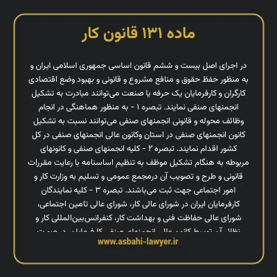 ماده ۱۳۱ قانون کار